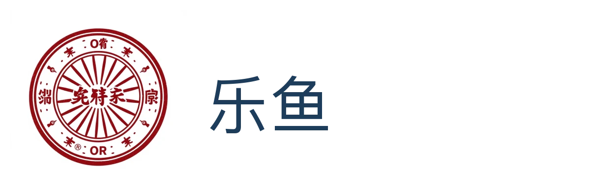 乐鱼 (Leyu)